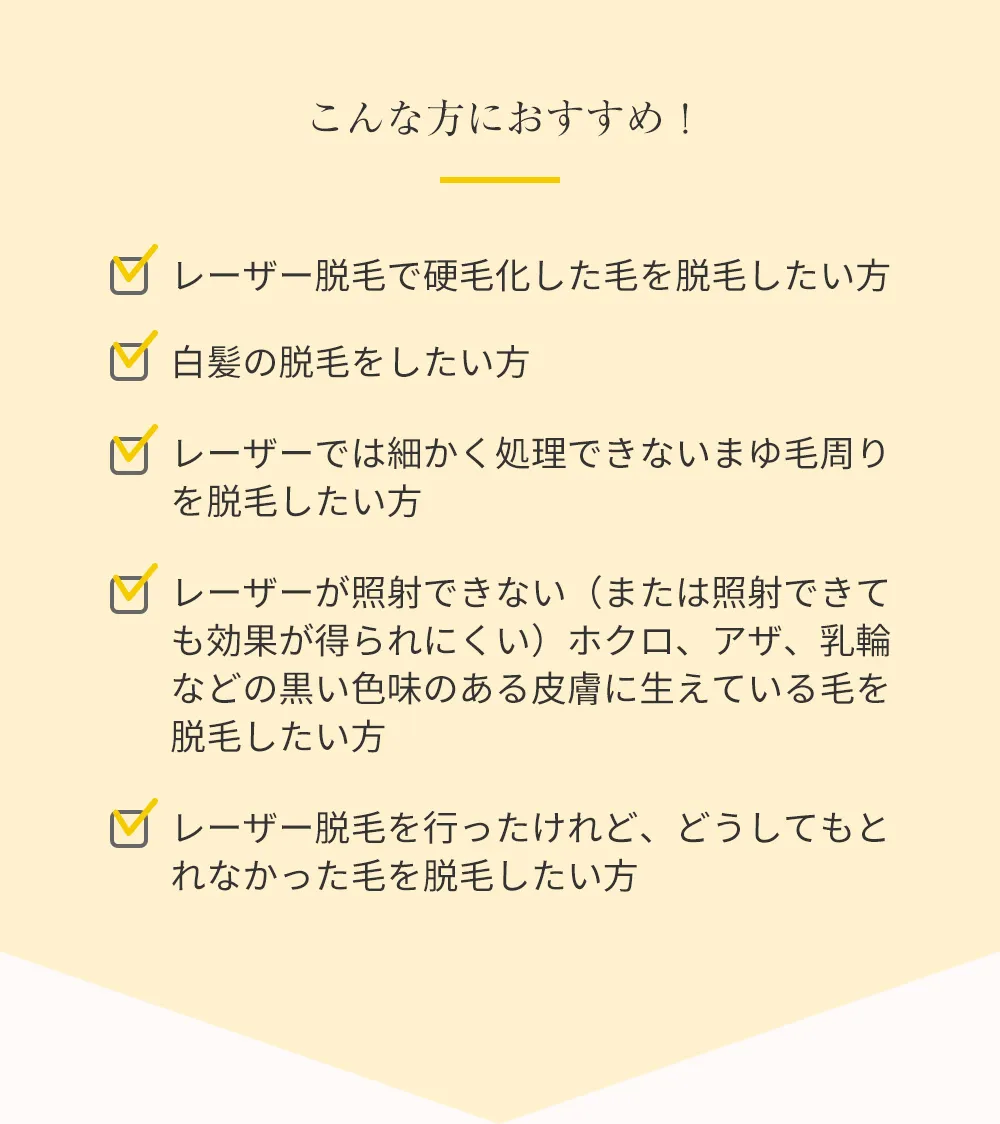 こんな方におすすめ!レーザー脱毛で硬毛化した毛を脱毛したい方