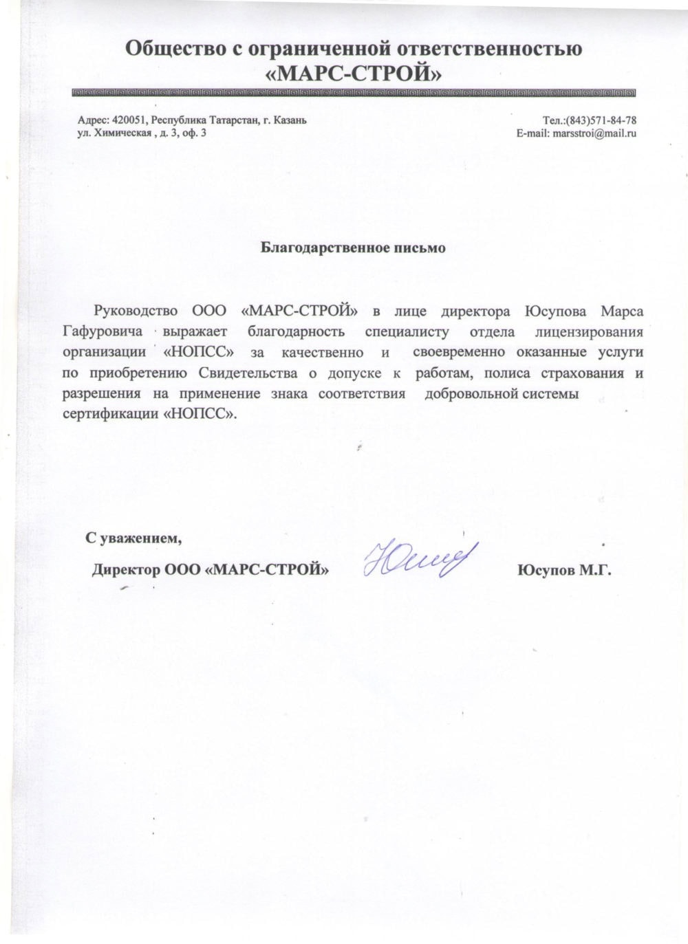 Организация «НОПСС» отзывы: Юсупов М. Г. - ООО МАРС-СТРОЙ