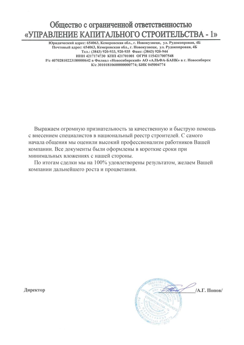 Организация «НОПСС» отзывы: Попов А.Г. - ООО УПРАВЛЕНИЕ КАПИТАЛЬНОГО СТРОИТЕЛЬСТВА -1