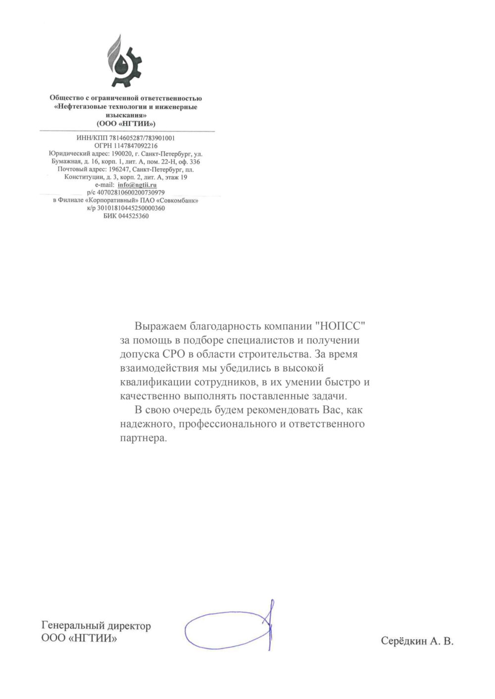 Организация «НОПСС» отзывы: Серёдкин А. В. - ООО НГТИИ