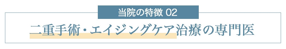 二重整形、エイジングケアの専門医