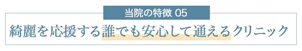 安心して通える美容外科