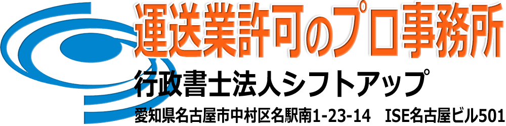 運送業許可は愛知県の行政書士法人シフトアップ