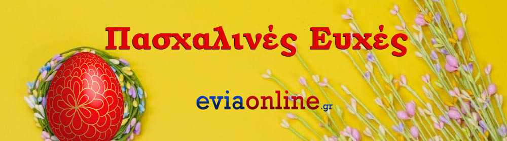 πασχαλινές Ευχές Πάσχα eviaonline
