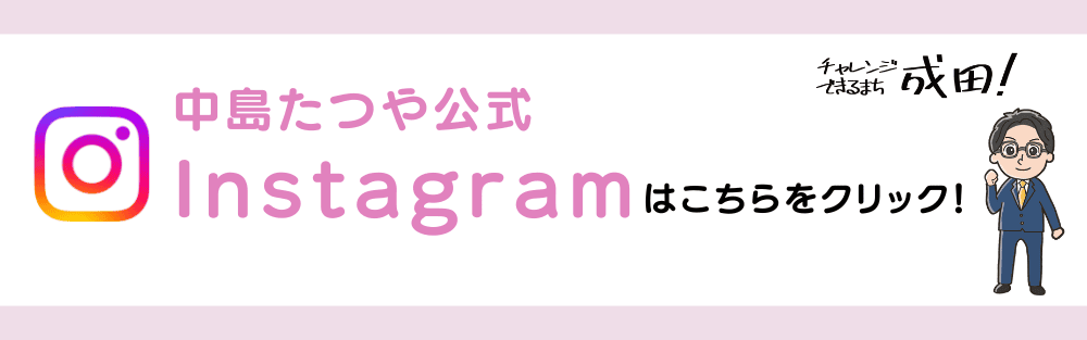 中島達也インスタグラム