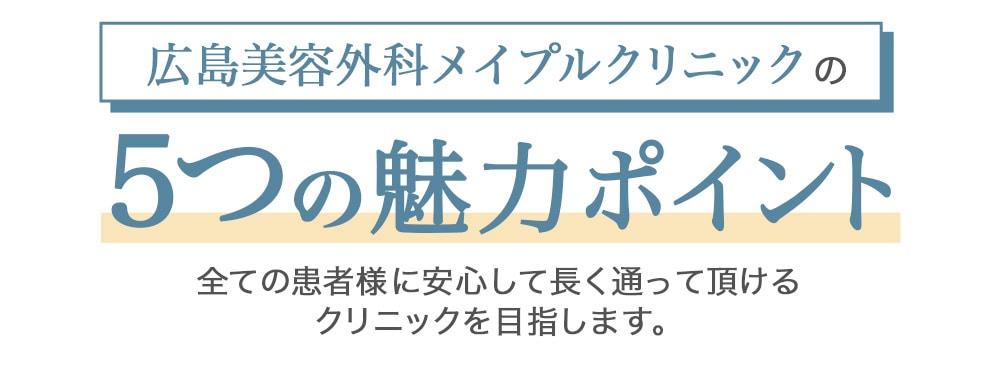 5つの魅力ポイント