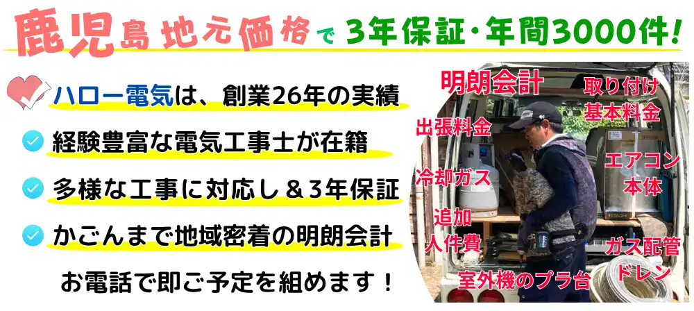 鹿児島地元価格で3年保障・年間3000件！ハロー電気は創業26年の実績。経験豊富な電気工事士が在籍・多様な工事に対応し3年保障・かごんまで地域密着の明朗会計・お電話で即ご予定組めます。
