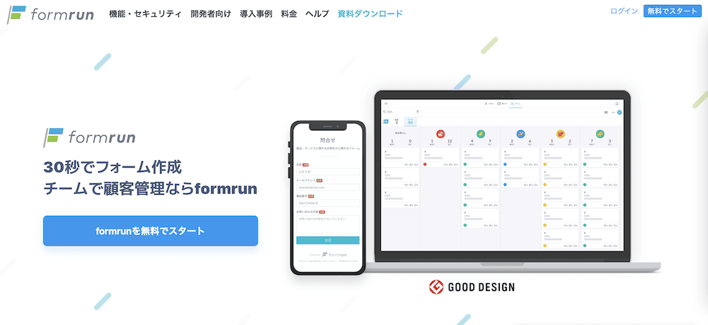 formrun（フォームラン）