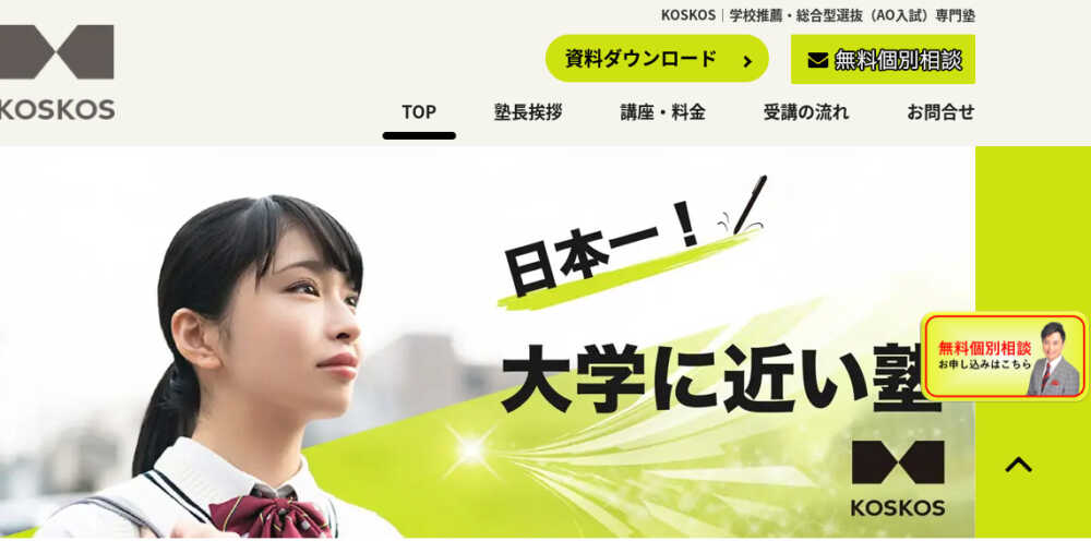総合型選抜専門塾【KOSKOS】ってどうなの？口コミ・評判・料金を調査した結果は？