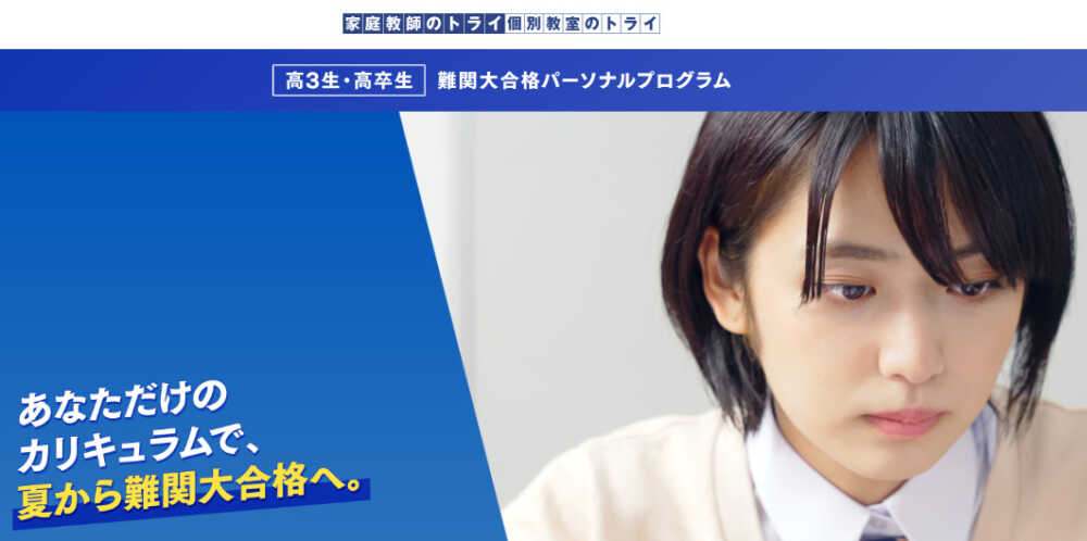 【家庭教師のトライ】難関大合格パーソナルプログラムは短期間で夢の難関大学合格を実現！