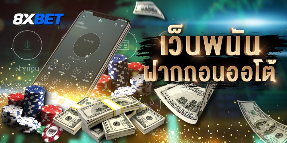 8XBET เว็บตรงแห่งแรก เจ้าใหญ่สายเดิมพันตัวจริง! ล่าเงินแสนไม่ต้องง้อดวง