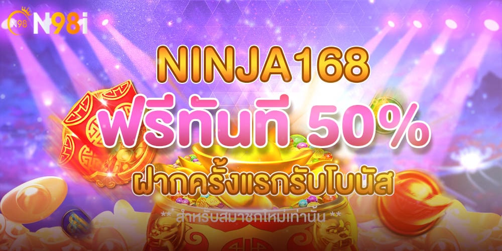 NINJA168 เว็บเล่นสล็อต ที่นักเดิมพันไม่ควรพลาด ทำกำไรได้จริง ไม่มีขั้นต่ำ