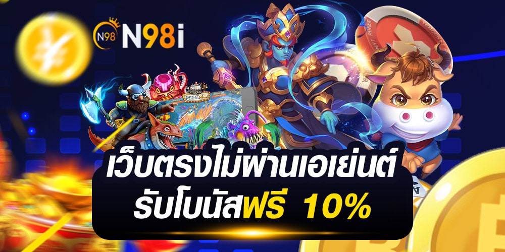เว็บตรงไม่ผ่านเอเย่นต์ ครบจบในที่เดียว รวมเกมใหม่ล่าสุด เว็บสล็อตเว็บตรง เล่นได้ตลอดทั้งวัน