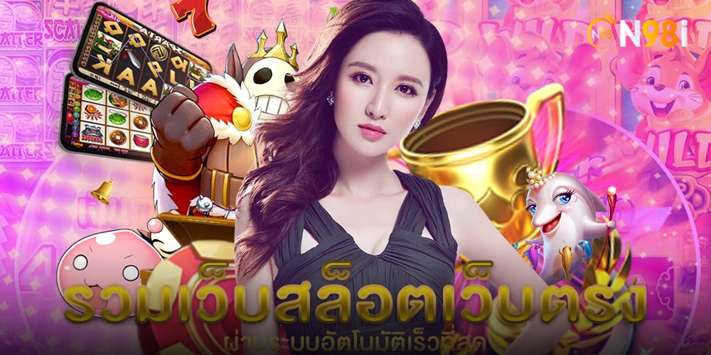 รวมเว็บสล็อตเว็บตรง บริการคาสิโนออนไลน์เต็มรูปแบบ ตลอด 24 ชั่วโมง 7 วันต่อสัปดาห์