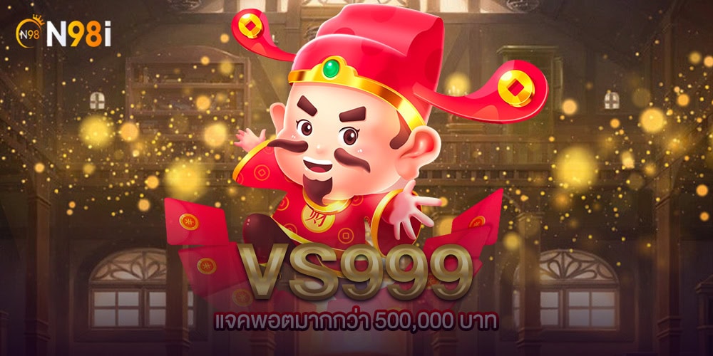 VS999 เว็บตรง ไม่ผ่านเอเย่นต์ แตกง่าย จ่ายจริง บริการตลอด 24 ชั่วโมง