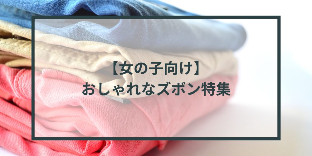 【女の子向け】おしゃれなズボン特集
