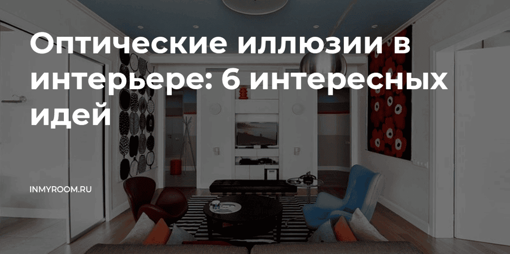 Оптические иллюзии в интерьере: 6 эффектных идей