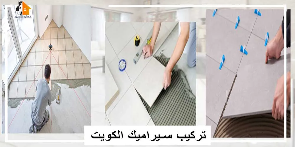 فني تركيب سيراميك الكويت