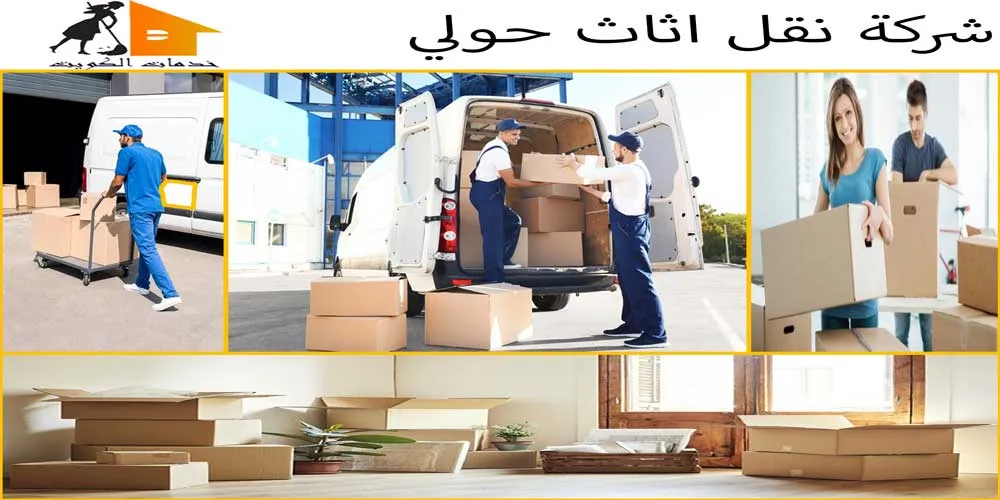 نقل اثاث حولي رخيص