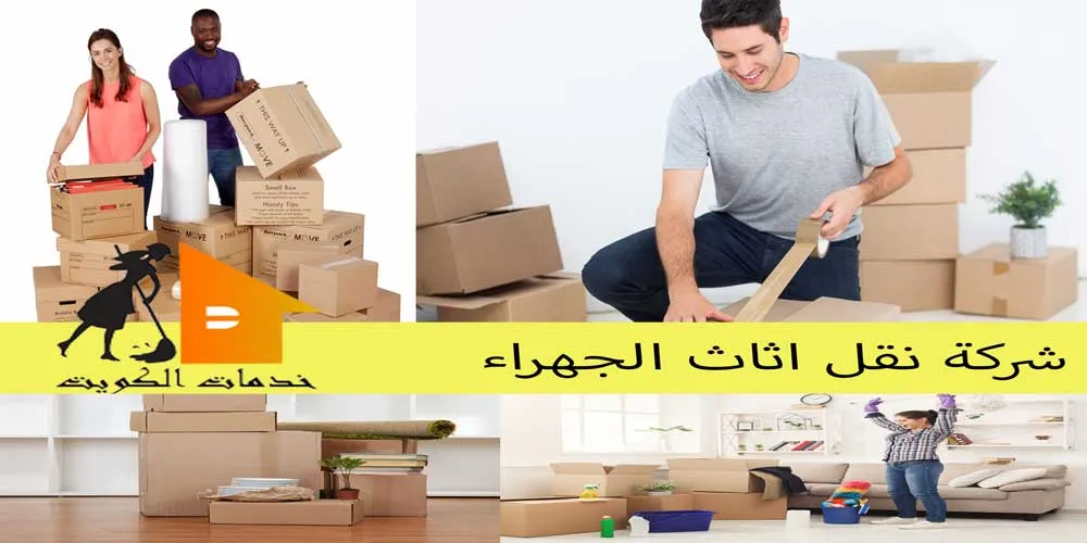 شركة نقل عفش الجهراء