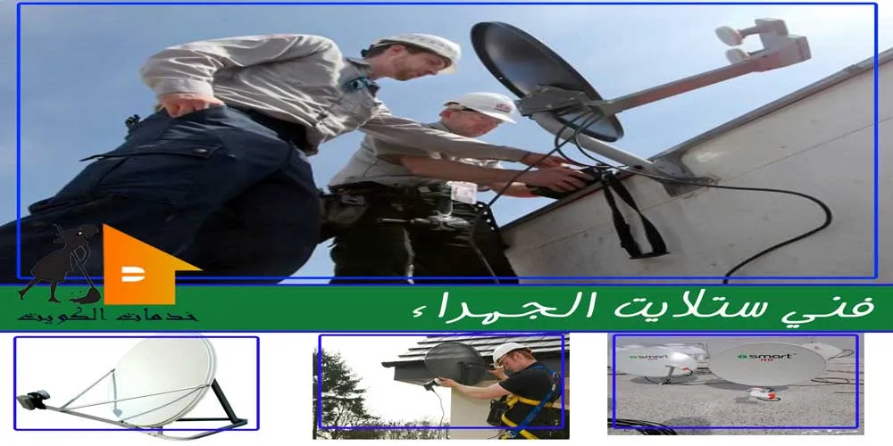 تصليح ستلايت الجهراء