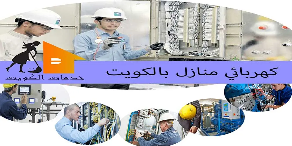 كهربائي الكويت