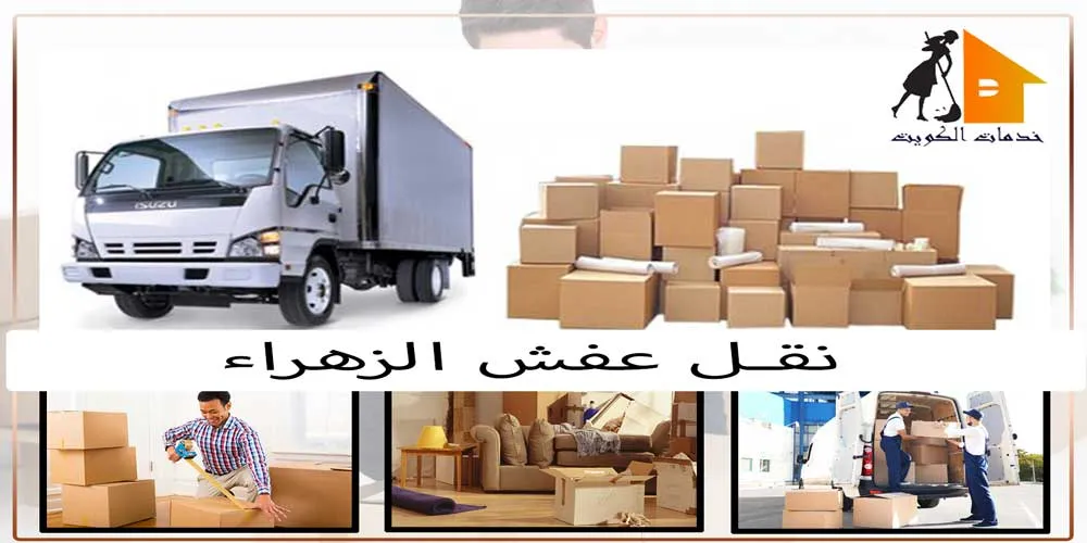 شركة نقل عفش الزهراء