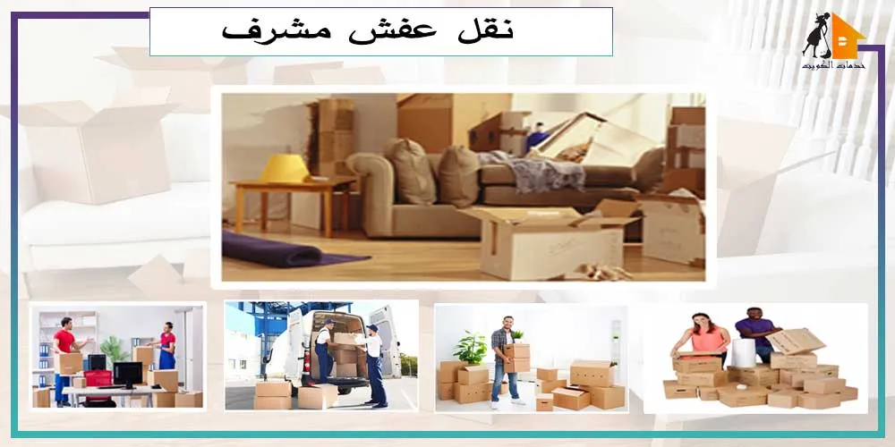 شركة نقل عفش مشرف