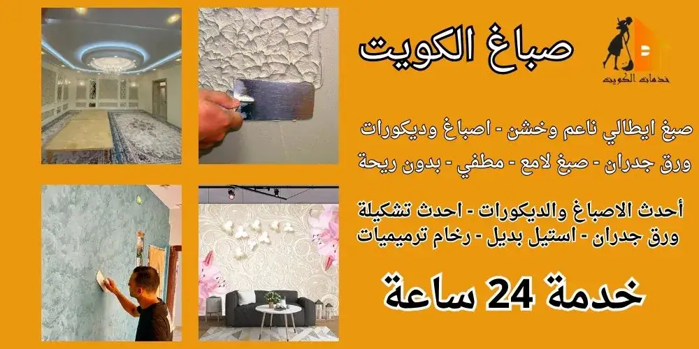 اصباغ الكويت