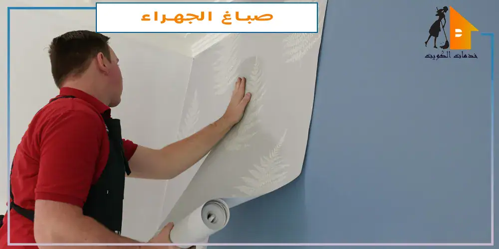 صباغ شاطر الجهراء