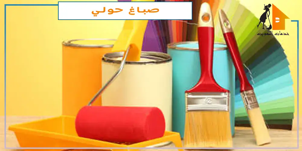 صباغ شاطر حولي