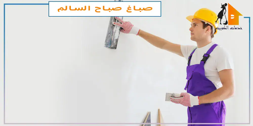 صباغ شاطر صباح السالم