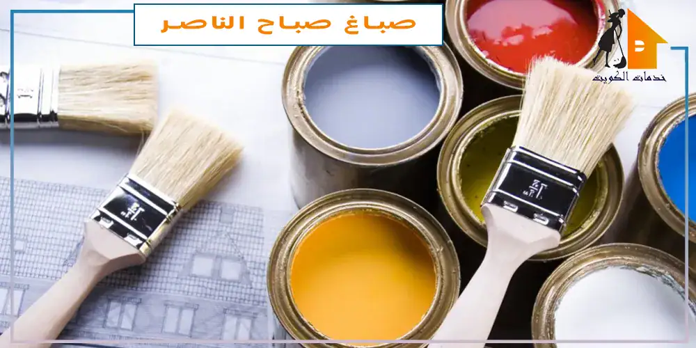 صباغ شاطر صباح الناصر