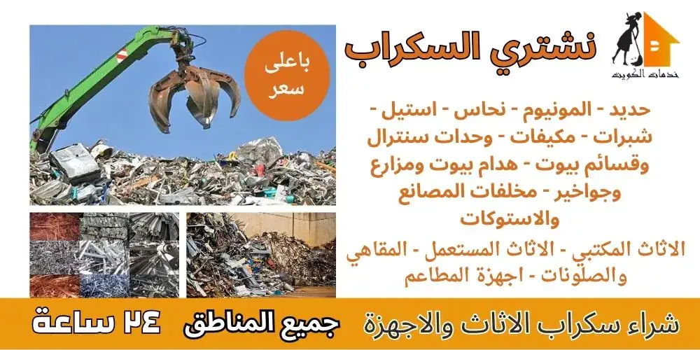 يشترون سكراب بالكويت