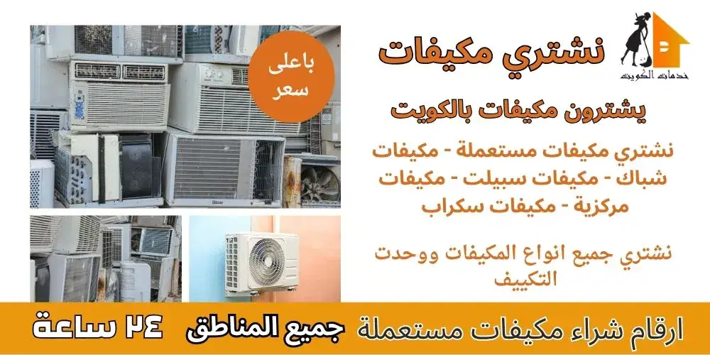 نشتري مكيفات سكراب