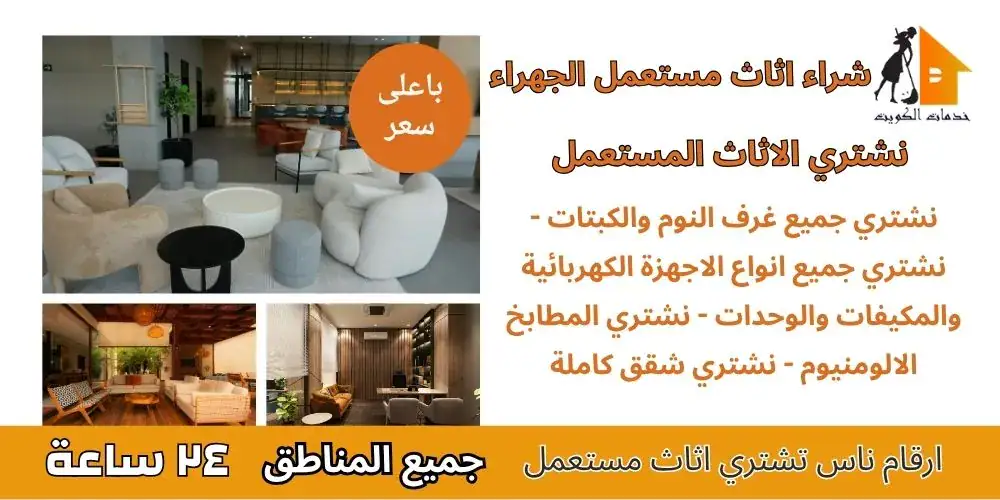 ارقام ناس تشتري اثاث مستعمل الجهراء