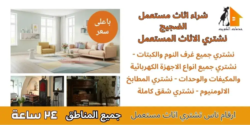 ارقام شراء اثاث مستعمل الضجيج