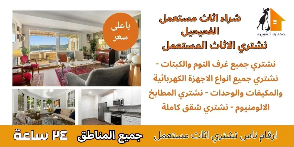 ارقام ناس تشتري اثاث مستعمل الفحيحيل