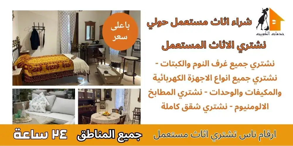 ارقام ناس تشتري الاثاث المستعمل حولي