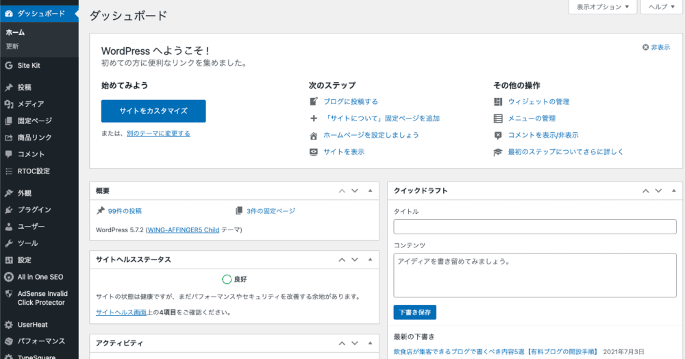 WordPressダッシュボード