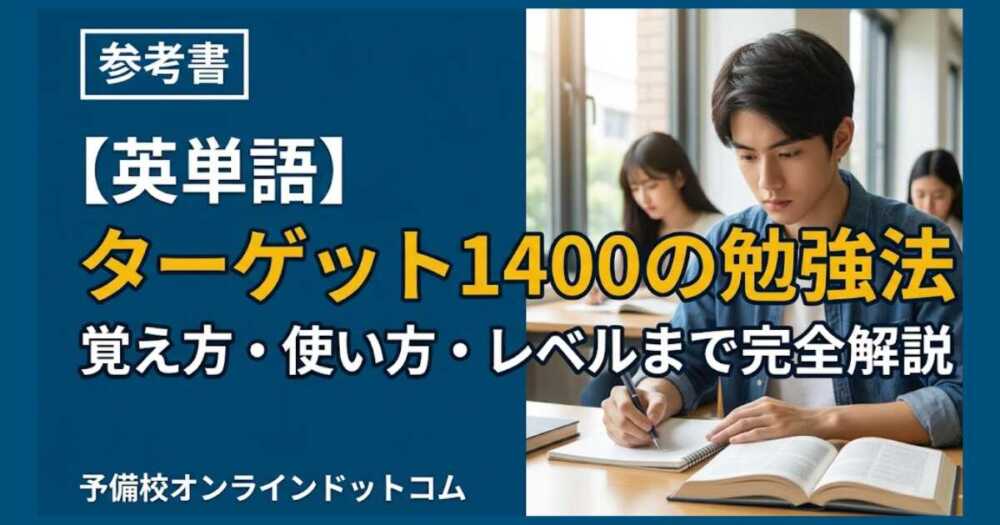 【英単語】ターゲット1400の勉強法|覚え方・使い方・レベルまで完全解説 【英単語】ターゲット1400の勉強法|覚え方・使い方・レベルまで完全解説
