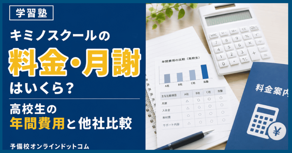 キミノスクールの料金・月謝はいくら?高校生の年間費用と他社比較