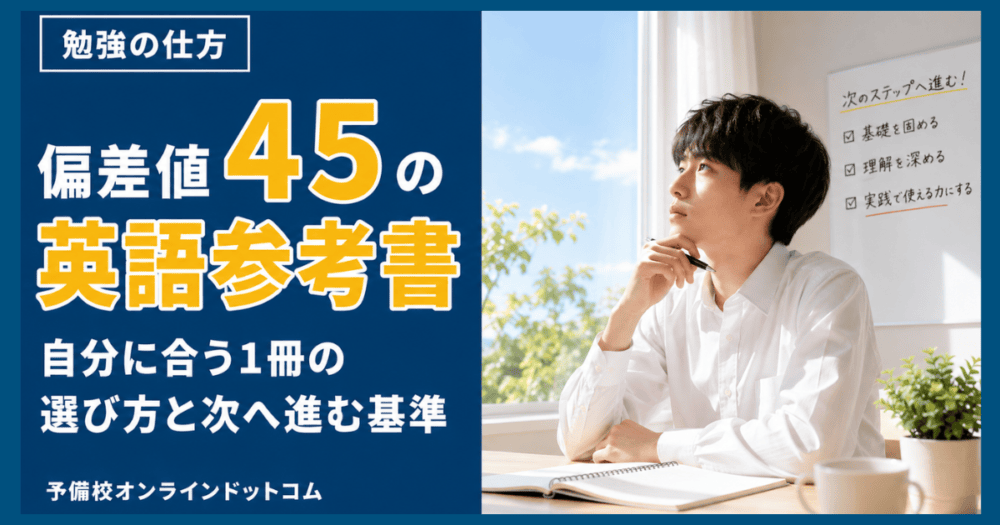 偏差値45の英語参考書|自分に合う1冊の選び方と次へ進む基準