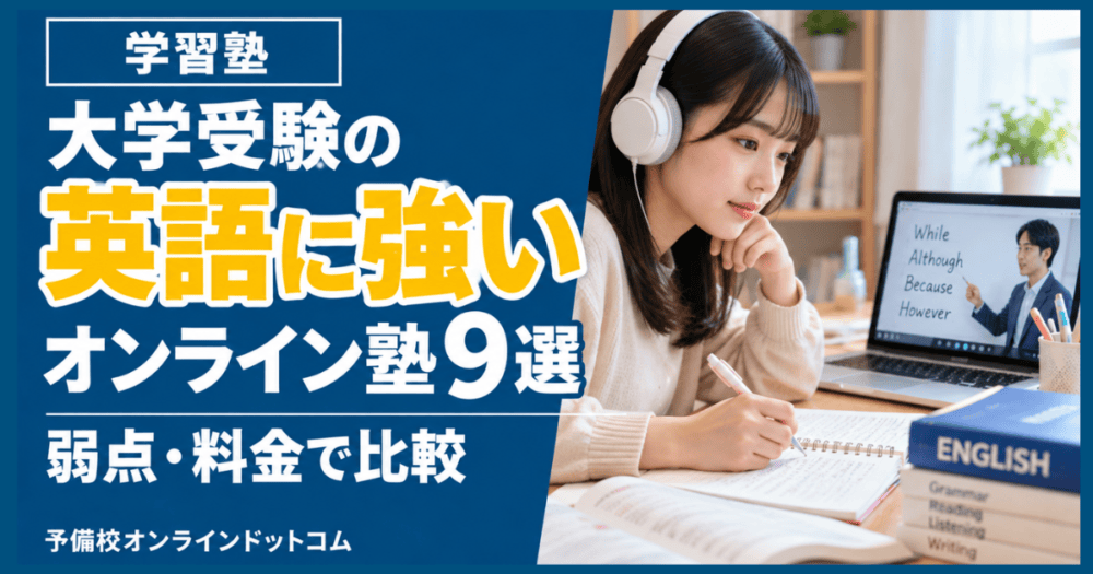 大学受験の英語に強いオンライン塾9選｜弱点・料金で比較