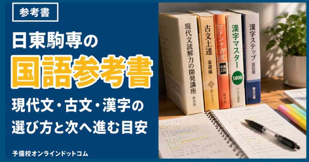 日東駒専の国語参考書｜現代文・古文・漢字の選び方と次へ進む目安