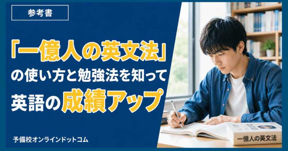 【一億人の英文法の使い方】わかりにくい人向けに勉強法を解説