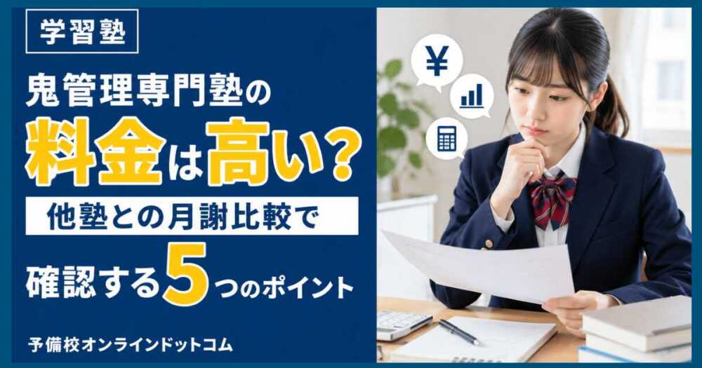 鬼管理専門塾の料金は高い？他塾との月謝比較で確認する5つのポイント