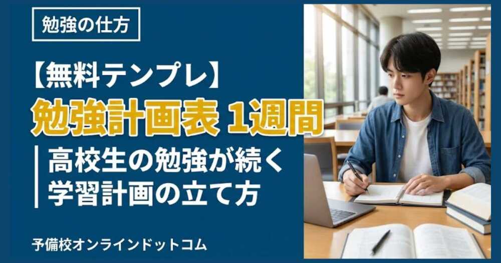 【無料テンプレ】勉強計画表 1週間｜高校生の勉強が続く学習計画の立て方
