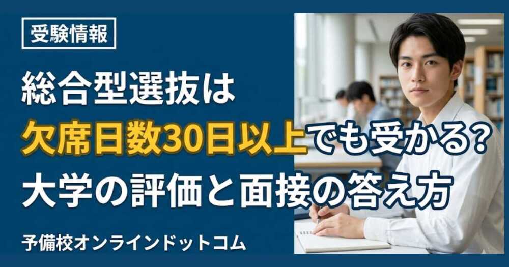総合型選抜は欠席日数30日以上でも受かる？大学の評価と面接の答え方