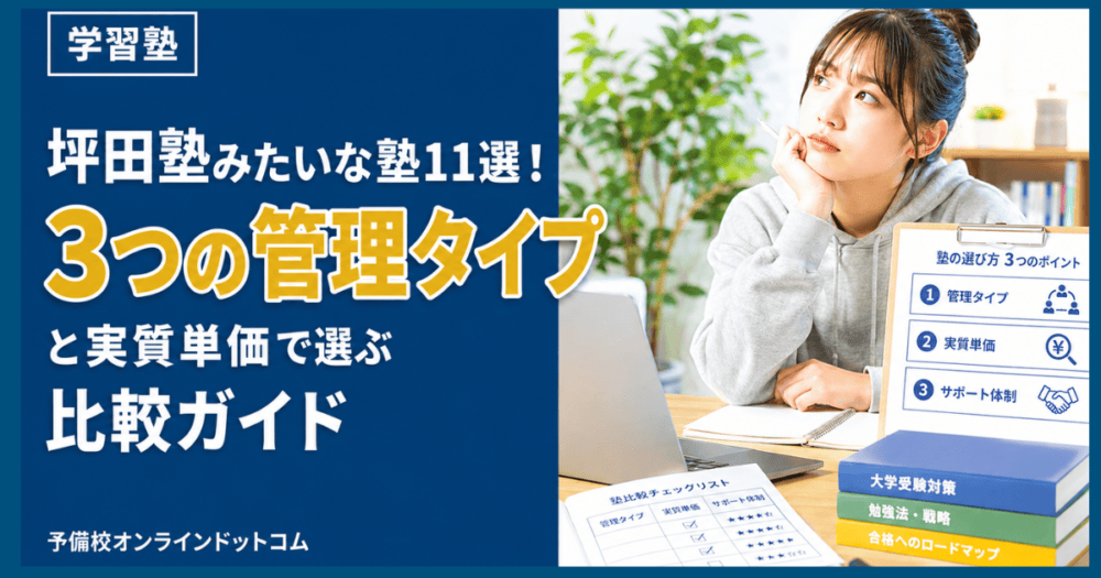 坪田塾みたいな塾11選!3つの管理タイプと実質単価で選ぶ比較ガイド